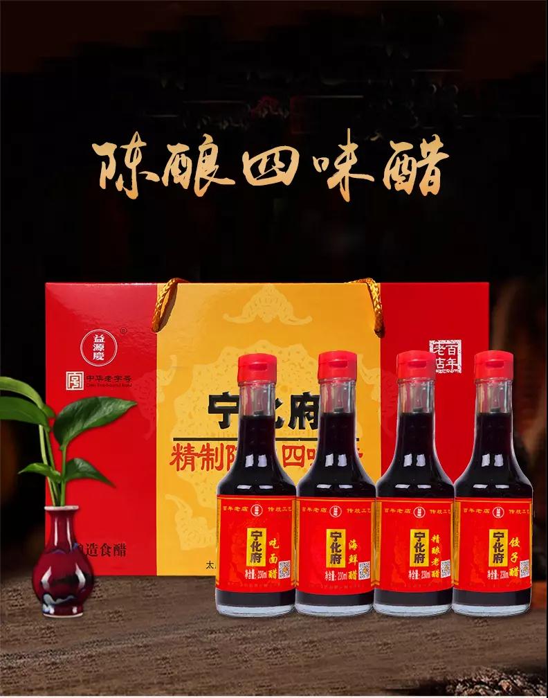 宁化府益源庆山西特产老陈醋四味醋230ml*4 礼盒装